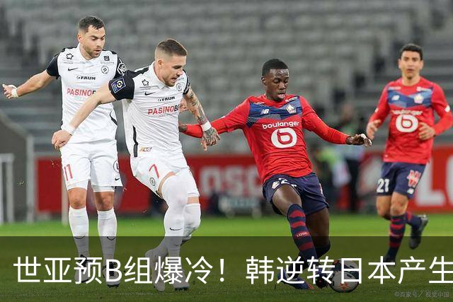 世亚预B组爆冷！韩逆转日本产生3大意外+2事实 中国男篮成最大赢家
