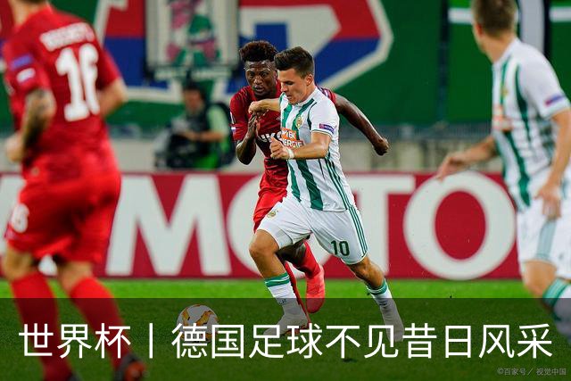 世界杯丨德国足球不见昔日风采