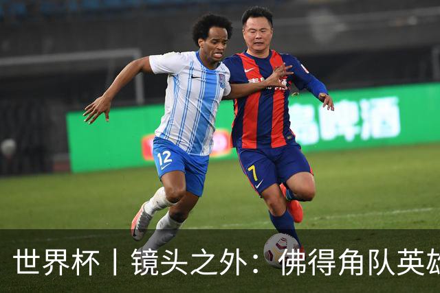 世界杯丨镜头之外：佛得角队英雄门将与巴西的缘分