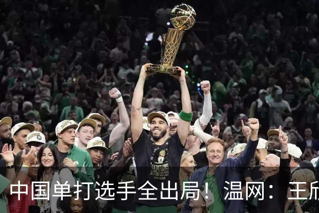中国单打选手全出局！温网：王欣瑜次盘吞蛋不敌本西奇
