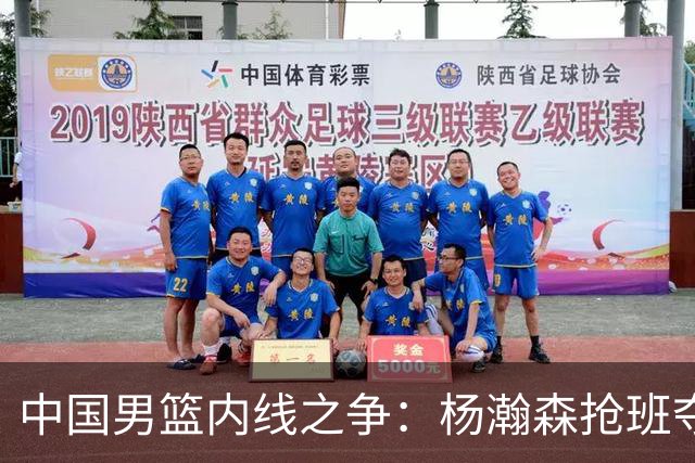 中国男篮内线之争：杨瀚森抢班夺权，徐昕焦泊乔延续宿命之战