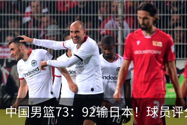 中国男篮73：92输日本！球员评分出炉：3人及格，5人不及格，1人太拉胯