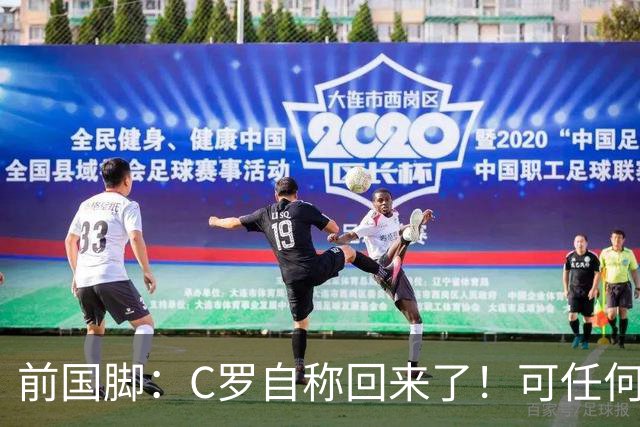 前国脚：C罗自称回来了！可任何人踢乌兹别克斯坦都能这样吹！