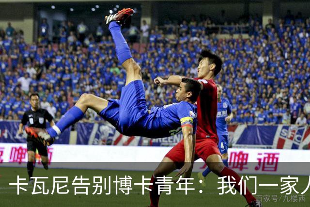 卡瓦尼告别博卡青年：我们一家人永远都会是博卡球迷，感谢你们