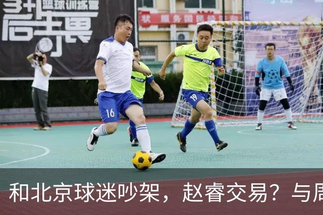 和北京球迷吵架，赵睿交易？与周琦互动，谁留意他表态，去向被曝光