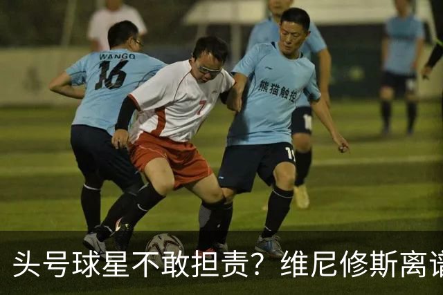 头号球星不敢担责？维尼修斯离谱让点 巴西难逃点球魔咒