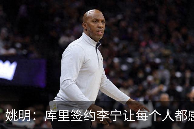 姚明：库里签约李宁让每个人都感到兴奋 未来会有更多类似合作