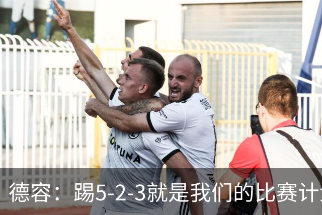 德容：踢5-2-3就是我们的比赛计划 当加克波进球时我以为会赢