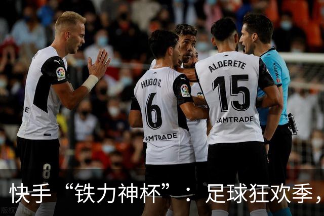 快手“铁力神杯”：足球狂欢季，“老铁”上场