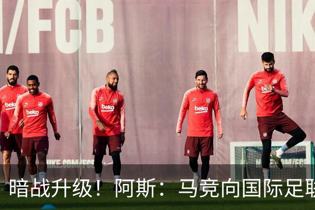 暗战升级！阿斯：马竞向国际足联申诉巴萨违规接触阿尔瓦雷斯