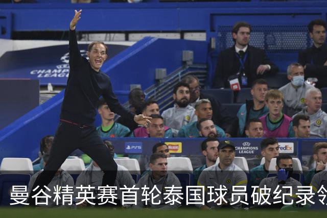 曼谷精英赛首轮泰国球员破纪录领先 余彦豪第二