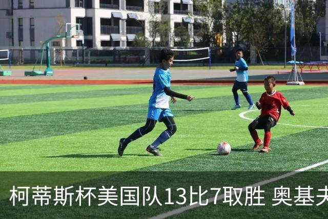 柯蒂斯杯美国队13比7取胜 奥基夫五战五胜