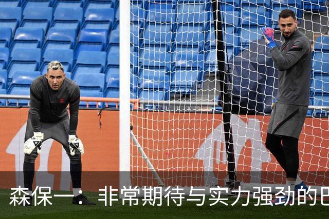森保一：非常期待与实力强劲的巴西交锋 日本有机会赢