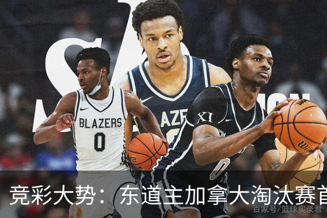 竞彩大势：东道主加拿大淘汰赛首战值得高看