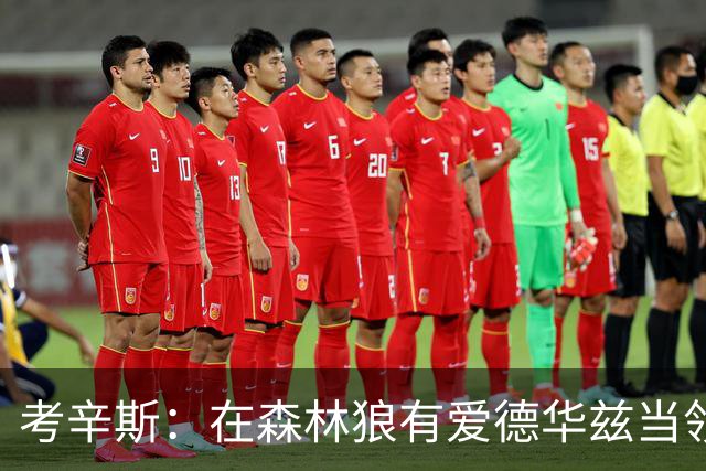 考辛斯：在森林狼有爱德华兹当领袖 三球能得到成长并且更成熟