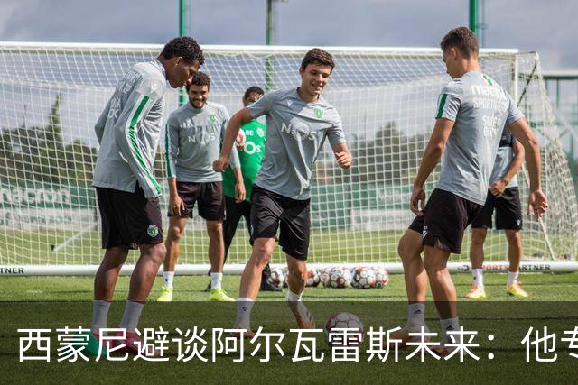 西蒙尼避谈阿尔瓦雷斯未来：他专注于世界杯 相信事情会得到解决