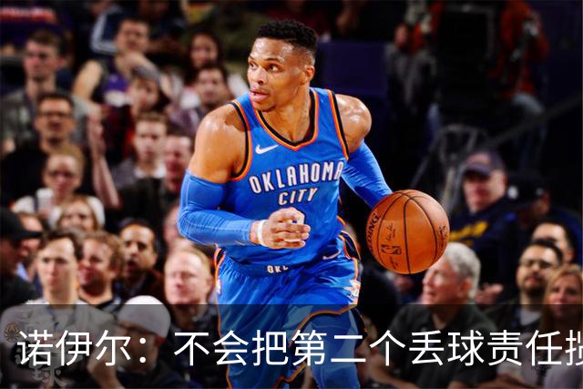 诺伊尔：不会把第二个丢球责任揽在自己身上 场地问题不是关键