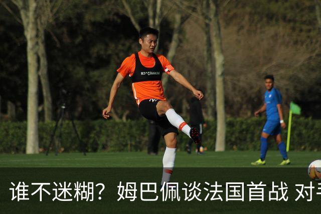 谁不迷糊？姆巴佩谈法国首战 对手是不是非洲杯冠军？