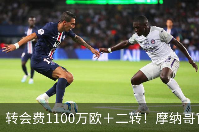 转会费1100万欧＋二转！摩纳哥官方：正式买断法蒂，签约至2030年