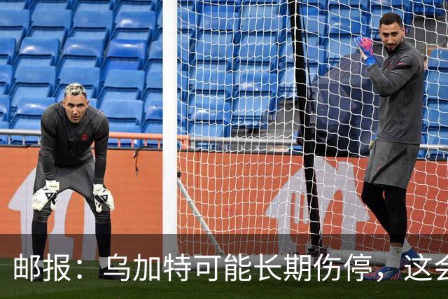 邮报：乌加特可能长期伤停，这会影响曼联今夏的转会运作