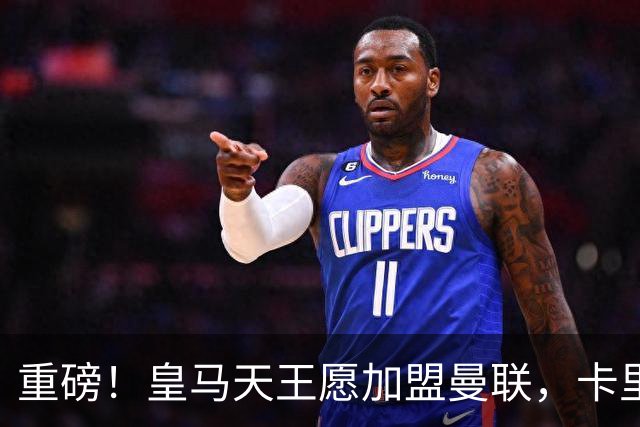 重磅！皇马天王愿加盟曼联，卡里克中场升级迎终极拼图
