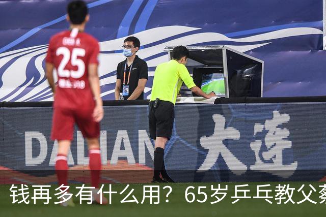 钱再多有什么用？65岁乒乓教父蔡振华现状，给所有老年人提了个醒
