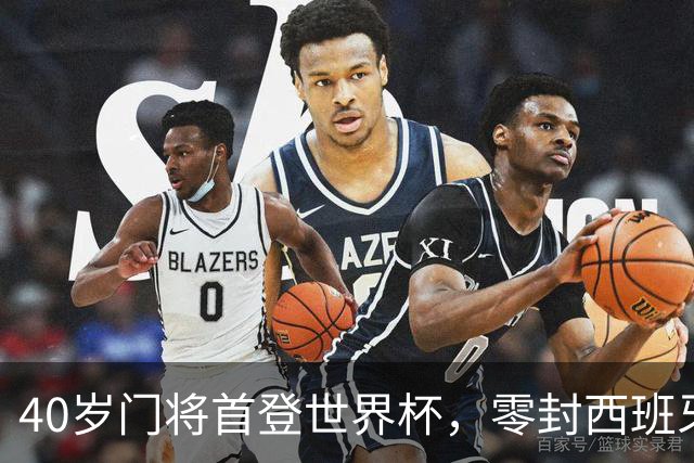 40岁门将首登世界杯，零封西班牙“一战封神”！