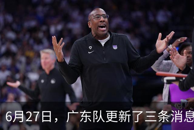 6月27日，广东队更新了三条消息：焦泊乔又申请转会，徐杰感到很突然