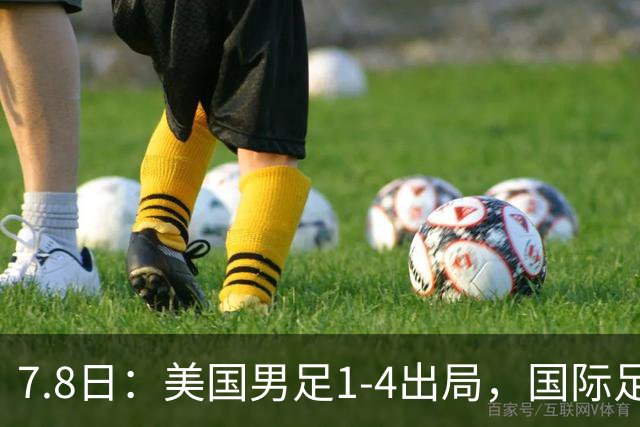 7.8日：美国男足1-4出局，国际足联一番操作，终成世界杯最大的笑话