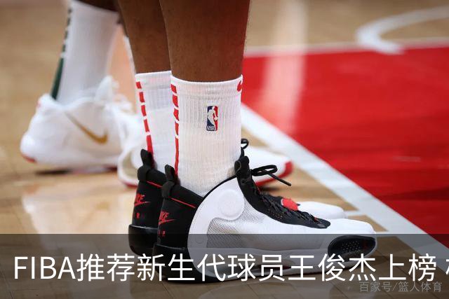 FIBA推荐新生代球员王俊杰上榜 杨瀚森有望成世界级球星