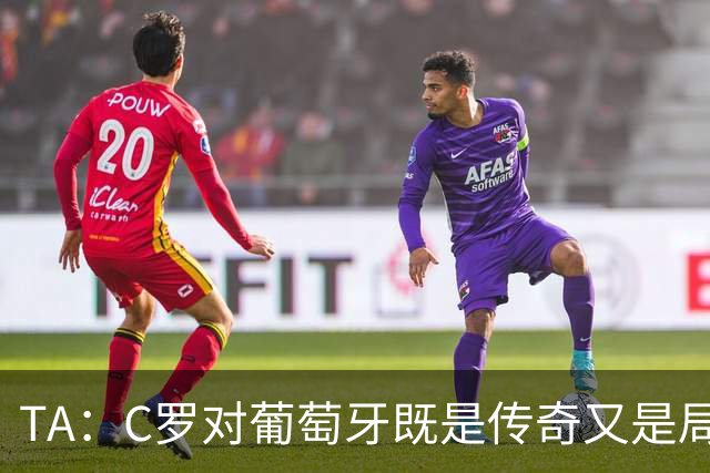 TA：C罗对葡萄牙既是传奇又是局限 马丁内斯需要做出必要的调整