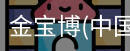 金宝博